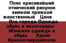 Пояс красивейший этнический рисунок замком пряжкой женственный › Цена ­ 450 - Все города Одежда, обувь и аксессуары » Женская одежда и обувь   . Крым,Красногвардейское